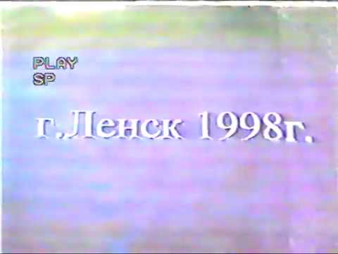 Видео: Ленск Наводнение 1998