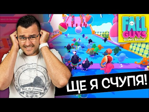 Видео: Ще я счупя таз' игра! - Fall Guys