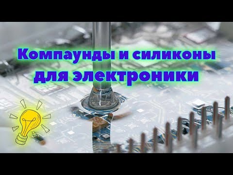 Видео: Компаунды и силиконы для электроники – какие бывают и как выбрать?