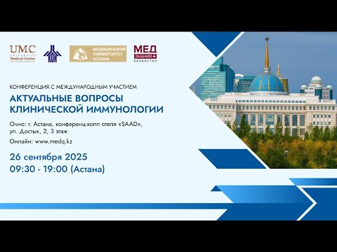 Видео: Актуальные вопросы клинической иммунологии