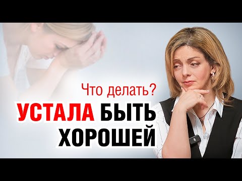 Видео: Как перестать быть хорошей и стать собой?