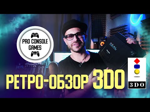 Видео: Pro Panasonic 3DO FZ-10 | Ретро-Ностальгический Обзор