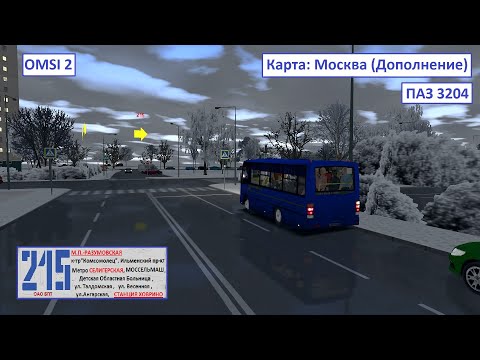 Видео: OMSI 2 - Новый маршрут (215) - Дополнение к карте Москва - ПАЗ 3204