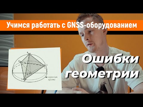 Видео: Учимся работать с GNSS-приемниками. Геометрический фактор, как источник ошибок