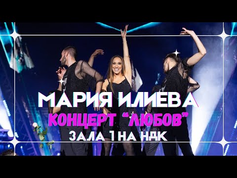 Видео: МАРИЯ ИЛИЕВА - КОНЦЕРТ ЛЮБОВ В ЗАЛА 1 НА НДК (full concert 2023)