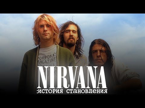 Видео: NIRVANA: История Становления. От андерграунд группы до легендарного коллектива.