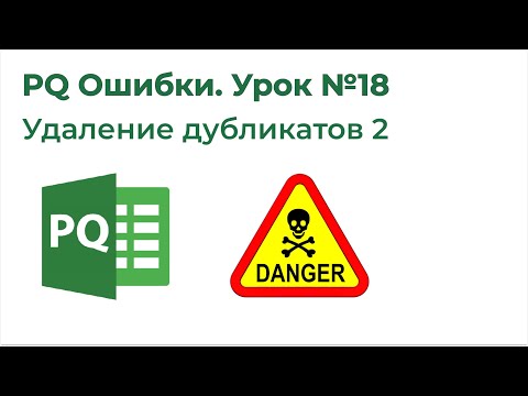 Видео: Power Query Ошибки №18. Удаление дубликатов 2, Подводные камни Table. Distinct