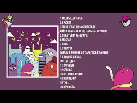 Видео: MONATIK - Звучит (альбом 2016)