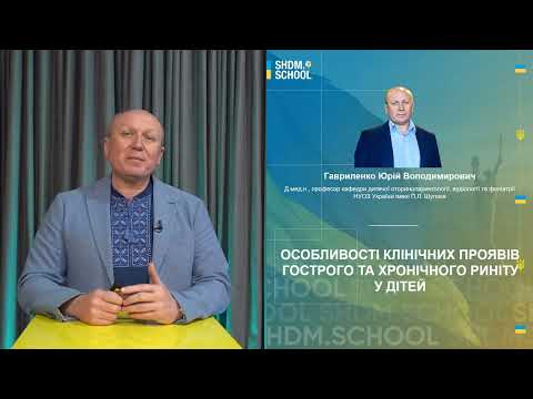 Видео: Особливості клінічних проявів гострого та хронічного риніту у дітей
