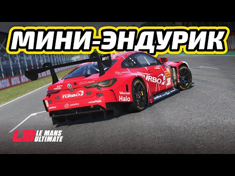 Видео: 100 минут Spa на BMW M4 GT3 в Le Mans Ultimate (LMU)