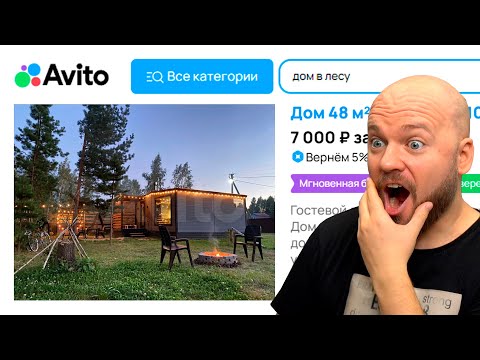 Видео: КАК Я СНЯЛ ДОМИК В ЛЕСУ НА АВИТО!