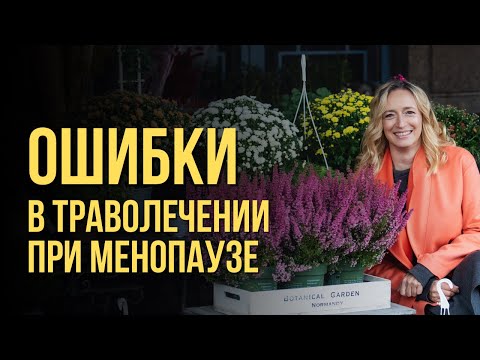 Видео: Травы при менопаузе: ошибки и схемы траволечения