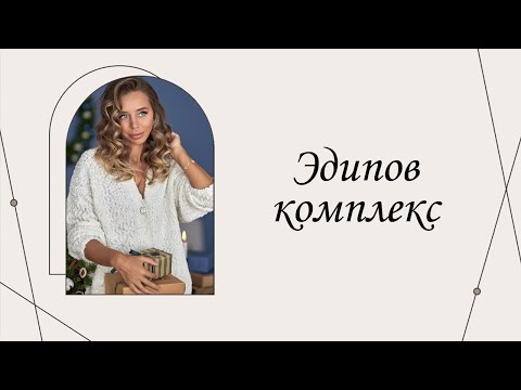 Видео: Эдипов комплекс | Марина Склярова | Психология