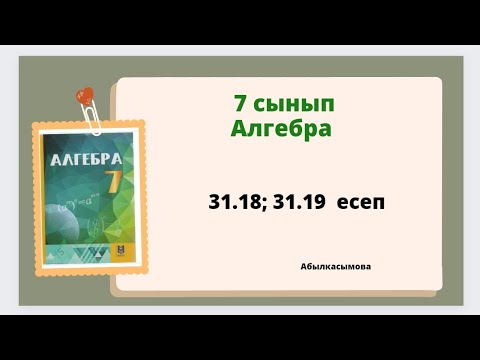 Видео: алгебра 7 сынып 31.18; 31.19 есеп; Абылкасымова 7 класс 31.18; 31.19 задача