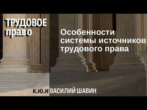 Видео: Особенности системы источников трудового права