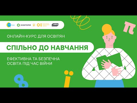 Видео: Спільно до навчання. Промо