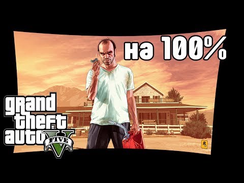 Видео: #1. GTA 5. Прохождение на 100%.