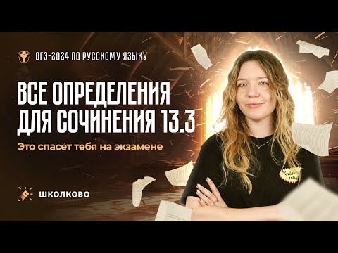 Видео: Все определения для сочинения на ОГЭ по русскому языку. Это спасёт тебя на экзамене