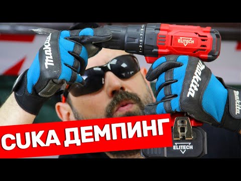 Видео: Шуруповерт Elitech С Нетрадиционной Ценовой Ориентацией