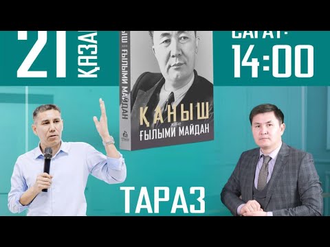 Видео: Қаныш және ғылыми майдан | #тұсаукесер | #тараз