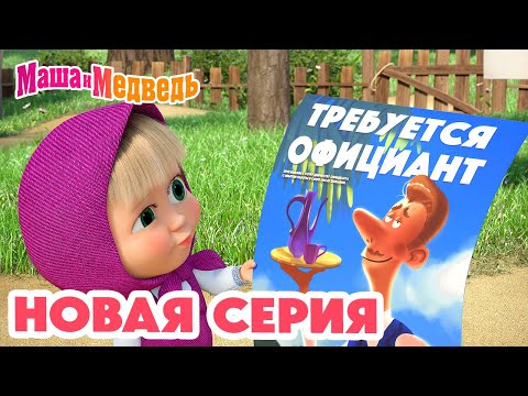 Видео: Маша и Медведь 💥 НОВАЯ СЕРИЯ! 💥 Добро пожаловать в "Гранд-Уютъ"! 🤗❤️ Коллекция мультиков про Машу