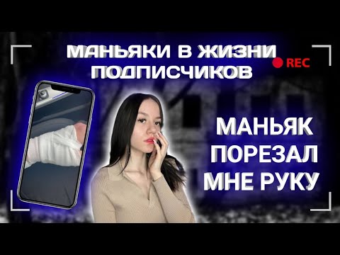 Видео: Маньяк Порезал Мне Руку..