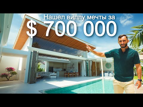 Видео: ВИЛЛА МЕЧТЫ за 700 000 $ | Рум-тур дома с бассейном и 3я спальнями на Пхукете | Обзор недвижимости