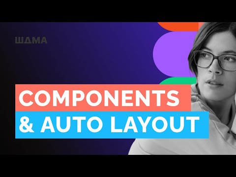 Видео: Как применять auto layout, компоненты и стили в Figma начинающим, на простых примерах.