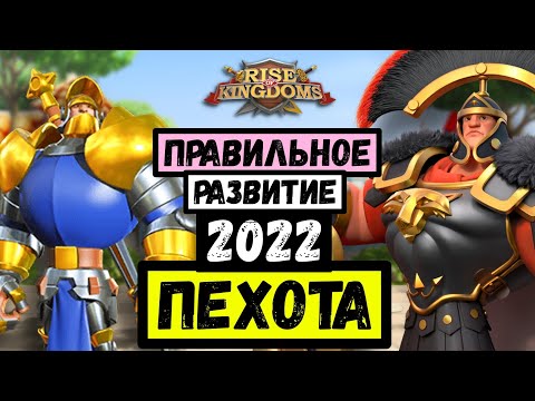 Видео: ПЕХОТА / Правильное развитие в 2022 [ Rise of Kingdoms ]