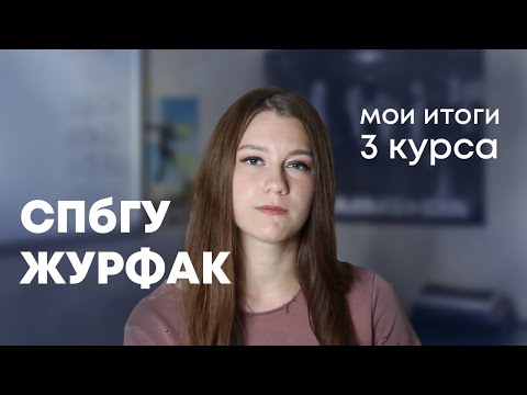 Видео: Стоит ли поступать на ЖУРФАК??