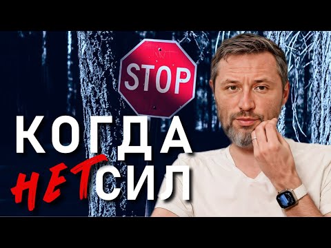 Видео: Что делать, когда нет сил начать новое? Как перестать выгорать. Дмитрий Шаменков