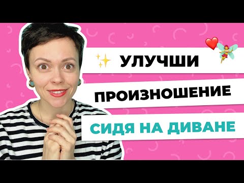 Видео: КАК УЛУЧШИТЬ ПРОИЗНОШЕНИЕ? Что такое shadowing? 8 шагов к ИДЕАЛЬНОМУ английскому произношению