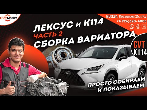 Видео: Сборка вариатора K114 Лексус NX200