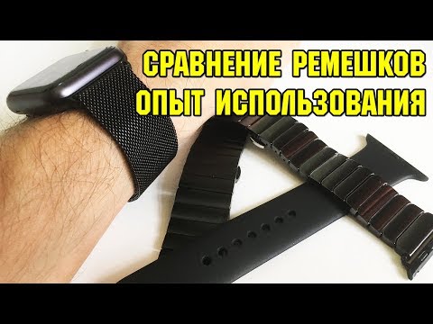 Видео: Ремешки для Apple Watch. Какой выбрать?