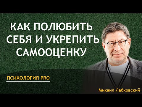 Видео: Как полюбить себя Михаил Лабковский