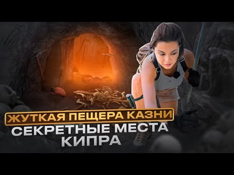 Видео: 😨 ЖУТКАЯ ПЕЩЕРА КАЗНИ | СЕВЕРНЫЙ КИПР | ТАЙНЫЕ МЕСТА КИПРА