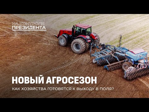 Видео: Посевная-2025: как аграрии готовятся к новому сезону? На контроле Президента