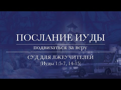 Видео: 2. Послание Иуды 1:5-7, 14-15. ─ «Суд для лжеучителей» - Андрей С. Чепель