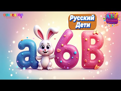 Видео: Изучаем маленький алфавит русского языка | Learning Russian Small ABC