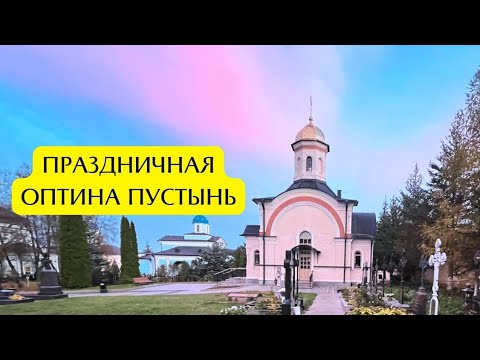 Видео: ФИЛЬМ.ПРАЗДНИЧНАЯ ОПТИНА ПУСТЫНЬ.ПРАЗДНИК СТАРЦЕВ И ОТЦОВ ОПТИНЫ .