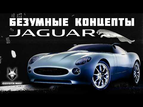 Видео: Безумные концепты Jaguar