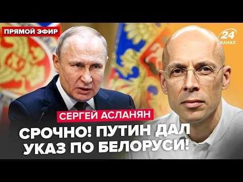 Видео: ⚡️АСЛАНЯН: ВСЁ решается СЕЙЧАС! Путин пойдёт из Беларуси. УДАР по Киеву. 9 мая ОТМЕНЯЮТ в Москве