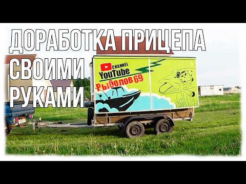 Видео: ТОТАЛЬНАЯ ПЕРЕДЕЛКА ПРИЦЕПА \ ИСПРАВЛЯЕМ ОШИБКИ