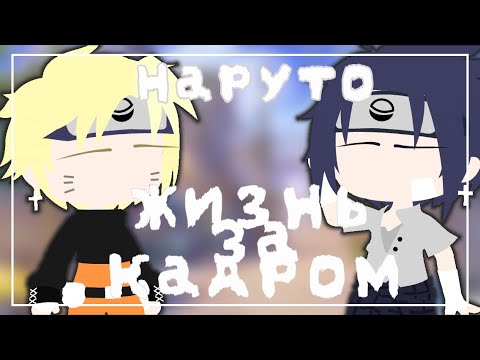 Видео: [💜]Жизнь за кадром Наруто и его друзей[]СасуНару НаруСасу[]GachaClub[💜]