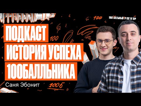 Видео: Сдала ЕГЭ по физике на 100 баллов. Подкаст с Азатом и Настей