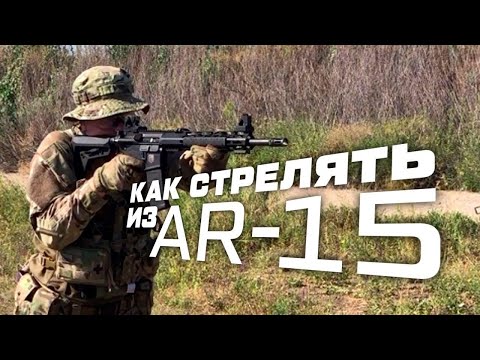 Видео: КАК СТРЕЛЯТЬ ИЗ AR 15