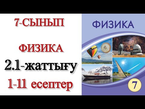 Видео: 7 сынып физика 2.1 жаттығу