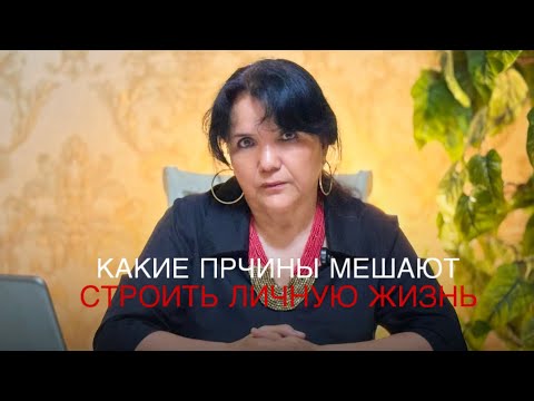 Видео: Какие причины мешают строить личную жизнь - Психологическое видео 