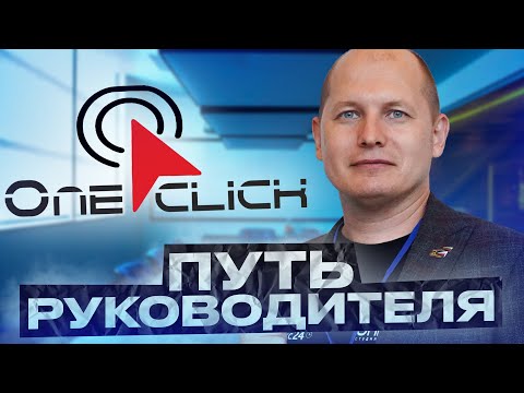 Видео: ПУТЬ РУКОВОДИТЕЛЯ КОМПАНИИ OneClick