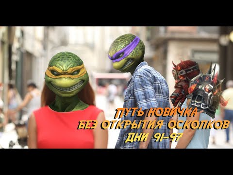Видео: Путь новичка БЕЗ ДОНАТА И ОТКРЫТИЯ ОСКОЛКОВ. Дни 91-97. Raid Shadow Legends.Турнир кланов.